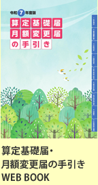 算定基礎届・月額変更届の手引き WEBBOOK