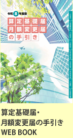 算定基礎届・月額変更届の手引き WEBBOOK
