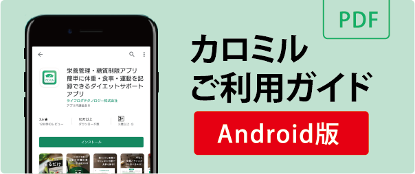 カロミル ご利用ガイドAndroid版